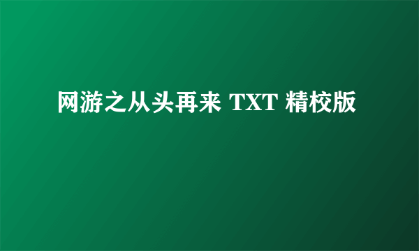 网游之从头再来 TXT 精校版