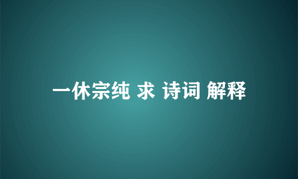 一休宗纯 求 诗词 解释