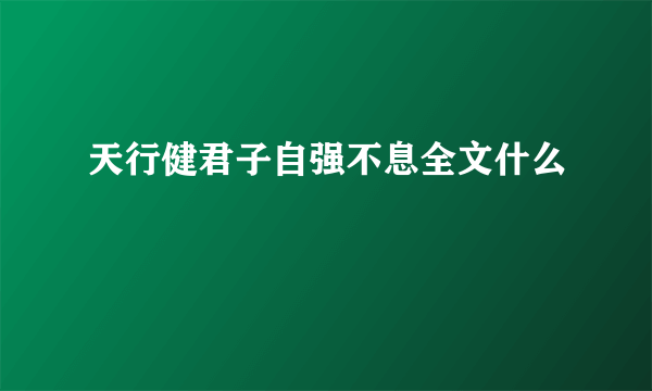 天行健君子自强不息全文什么