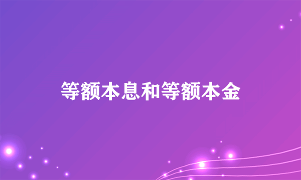 等额本息和等额本金