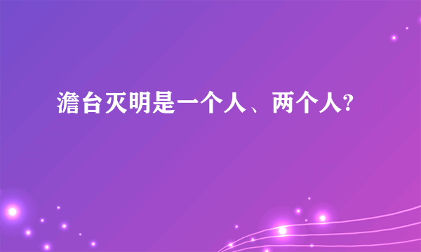 澹台灭明是一个人、两个人?