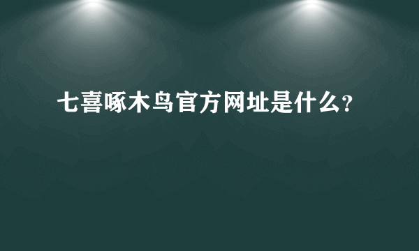 七喜啄木鸟官方网址是什么？