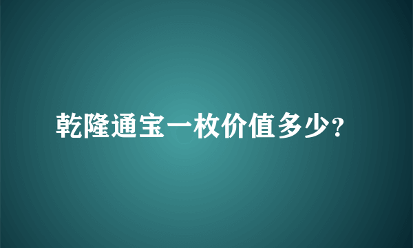 乾隆通宝一枚价值多少？