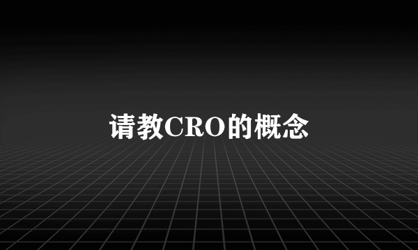 请教CRO的概念