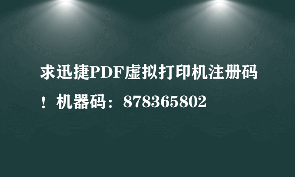 求迅捷PDF虚拟打印机注册码！机器码：878365802