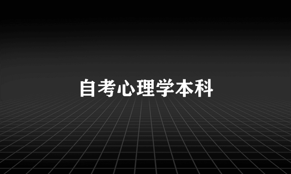 自考心理学本科