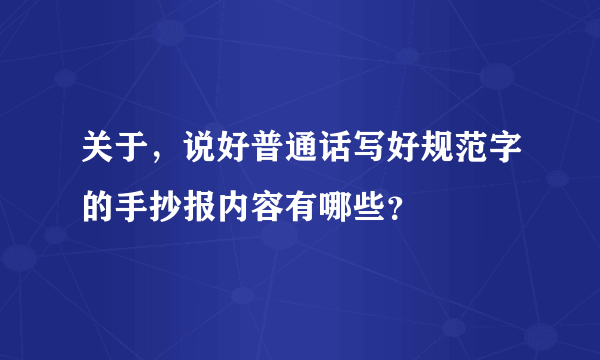 关于，说好普通话写好规范字的手抄报内容有哪些？