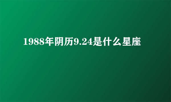 1988年阴历9.24是什么星座