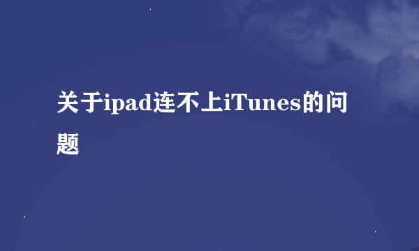 关于ipad连不上iTunes的问题