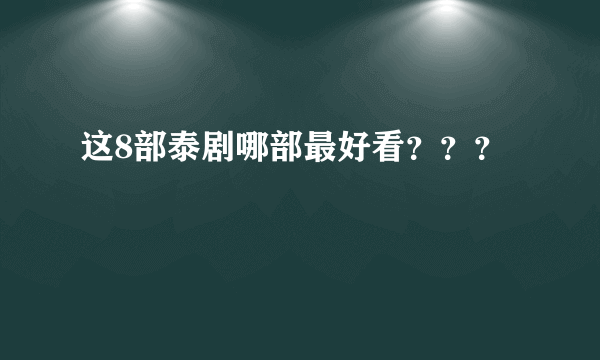 这8部泰剧哪部最好看？？？