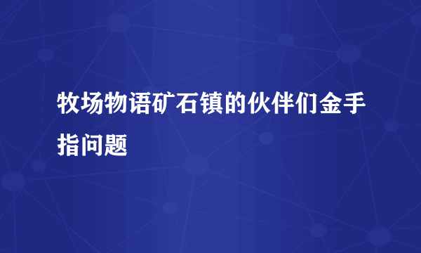 牧场物语矿石镇的伙伴们金手指问题