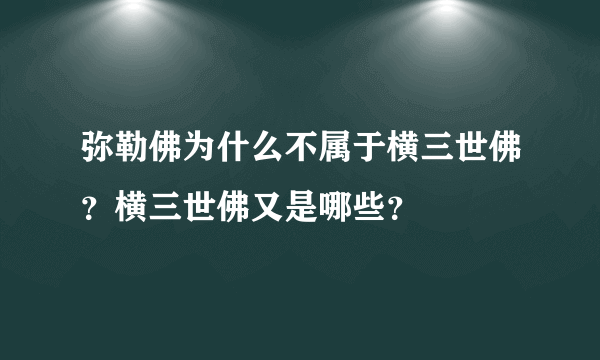 弥勒佛为什么不属于横三世佛？横三世佛又是哪些？