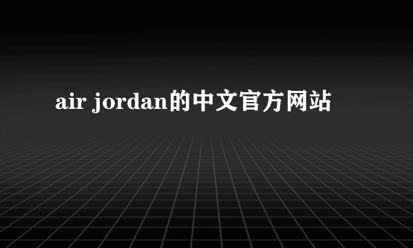 air jordan的中文官方网站