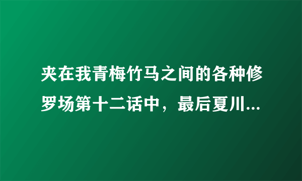 夹在我青梅竹马之间的各种修罗场第十二话中，最后夏川真那 回答 季堂说，是帮凶。什么意思？