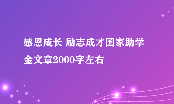 感恩成长 励志成才国家助学金文章2000字左右