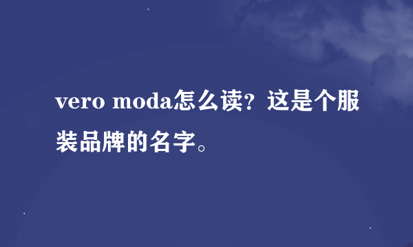 vero moda怎么读？这是个服装品牌的名字。