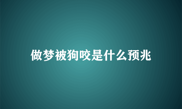 做梦被狗咬是什么预兆