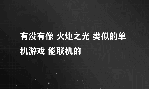 有没有像 火炬之光 类似的单机游戏 能联机的