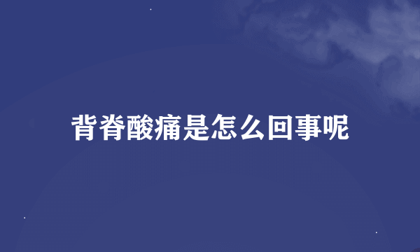 背脊酸痛是怎么回事呢