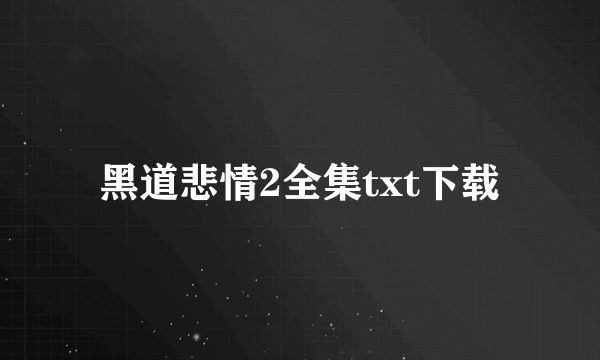 黑道悲情2全集txt下载