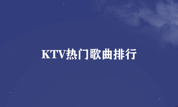 KTV热门歌曲排行