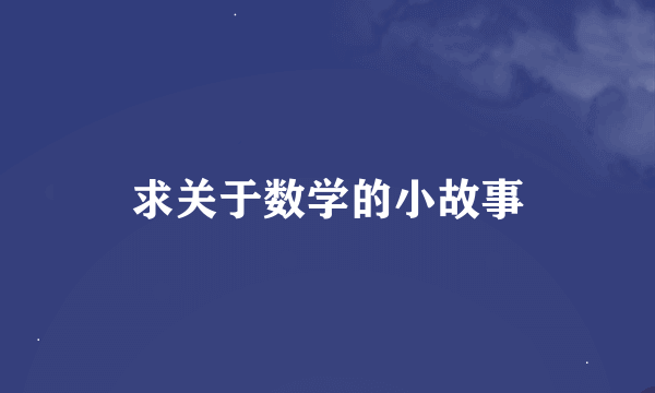 求关于数学的小故事