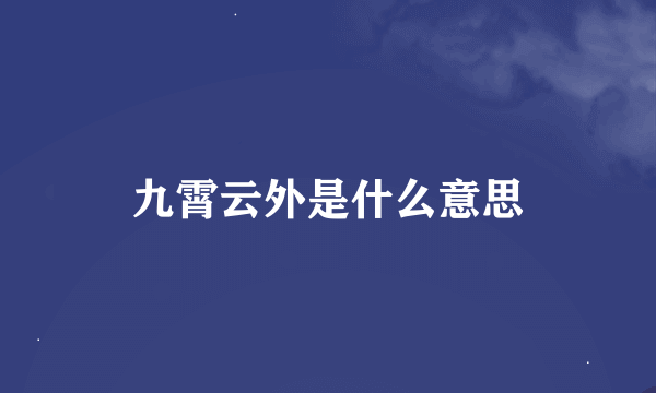 九霄云外是什么意思