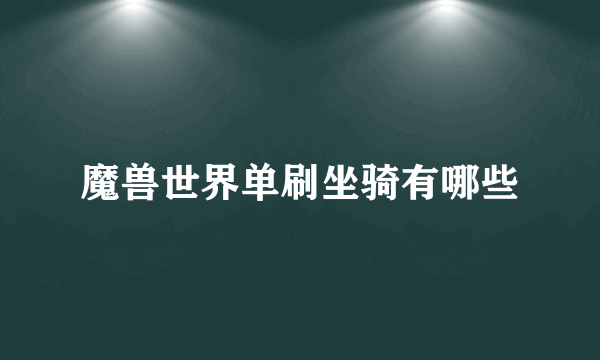 魔兽世界单刷坐骑有哪些