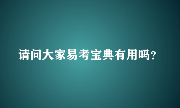 请问大家易考宝典有用吗？