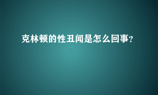 克林顿的性丑闻是怎么回事？