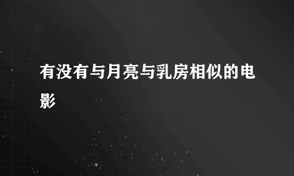 有没有与月亮与乳房相似的电影