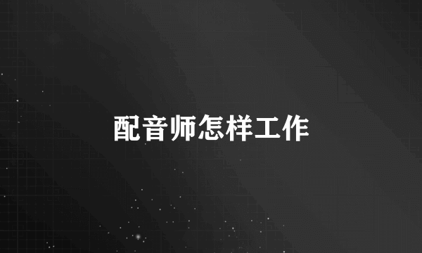 配音师怎样工作