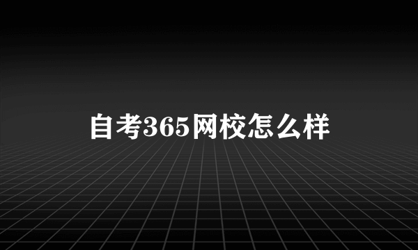 自考365网校怎么样