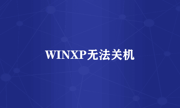 WINXP无法关机