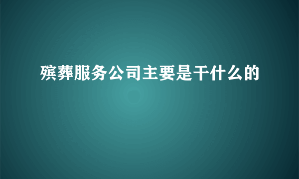 殡葬服务公司主要是干什么的