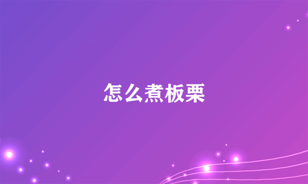 怎么煮板栗