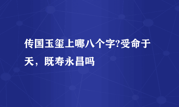 传国玉玺上哪八个字?受命于天，既寿永昌吗