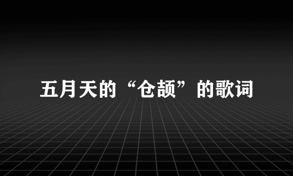 五月天的“仓颉”的歌词