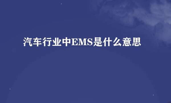 汽车行业中EMS是什么意思