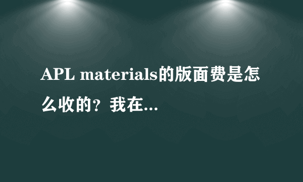 APL materials的版面费是怎么收的？我在author guideline没看到说要收版面费啊