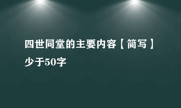 四世同堂的主要内容【简写】少于50字