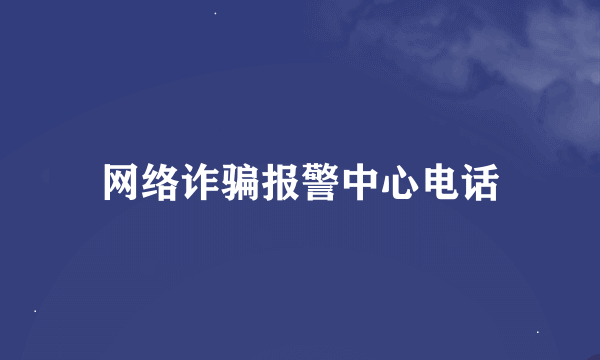 网络诈骗报警中心电话