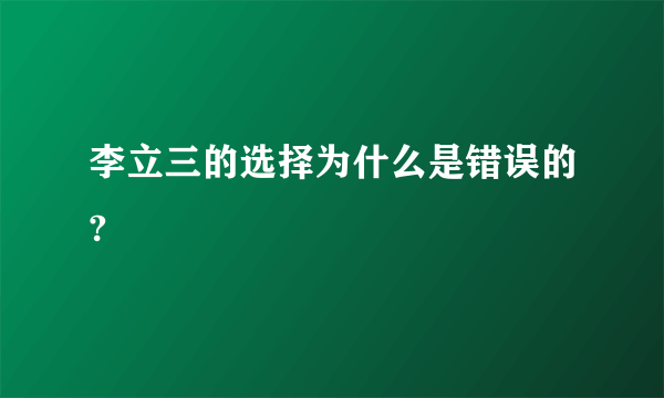 李立三的选择为什么是错误的?