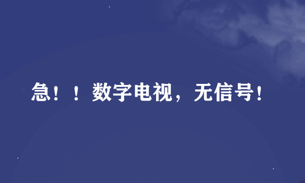 急！！数字电视，无信号！