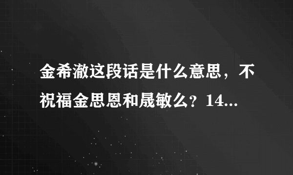 金希澈这段话是什么意思，不祝福金思恩和晟敏么？140926 Super Idol Chart Sh