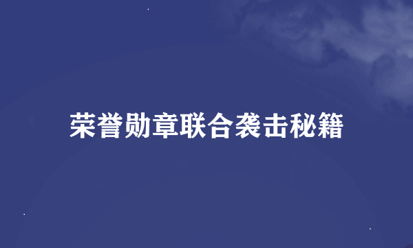 荣誉勋章联合袭击秘籍