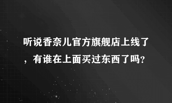 听说香奈儿官方旗舰店上线了，有谁在上面买过东西了吗？