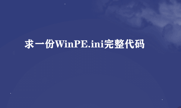 求一份WinPE.ini完整代码