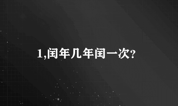 1,闰年几年闰一次？