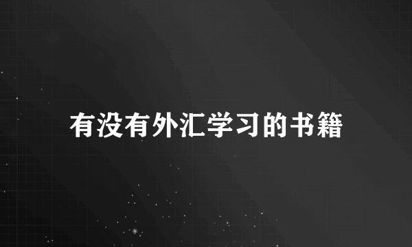 有没有外汇学习的书籍